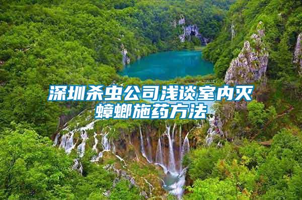 深圳杀虫公司浅谈室内灭蟑螂施药方法