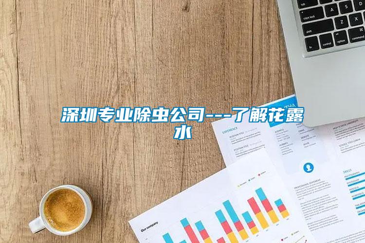深圳专业除虫公司---了解花露水