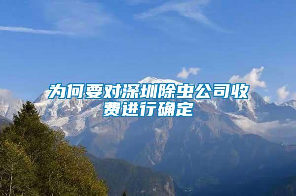 为何要对深圳除虫公司收费进行确定