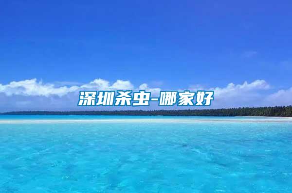 深圳杀虫-哪家好