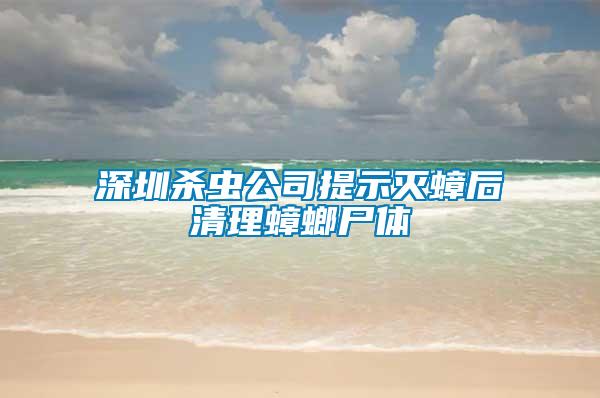 深圳杀虫公司提示灭蟑后清理蟑螂尸体