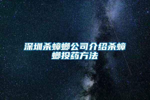 深圳杀蟑螂公司介绍杀蟑螂投药方法