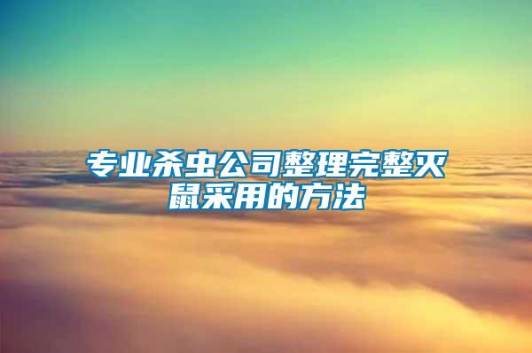 专业杀虫公司整理完整灭鼠采用的方法