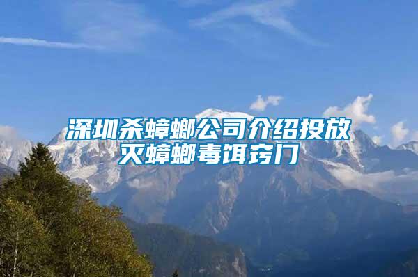 深圳杀蟑螂公司介绍投放灭蟑螂毒饵窍门