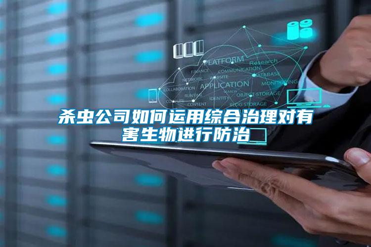 杀虫公司如何运用综合治理对有害生物进行防治