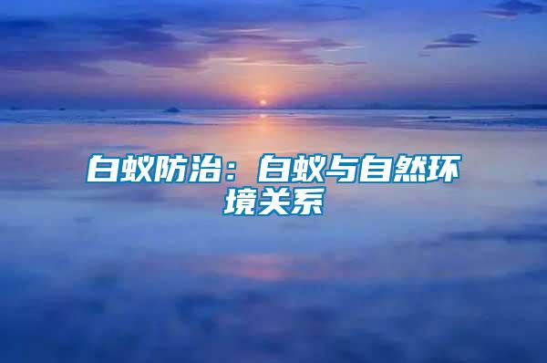 白蚁防治：白蚁与自然环境关系
