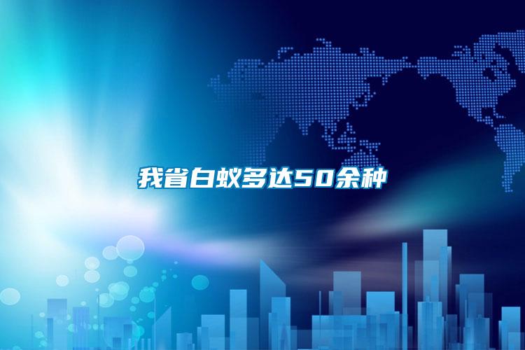我省白蚁多达50余种