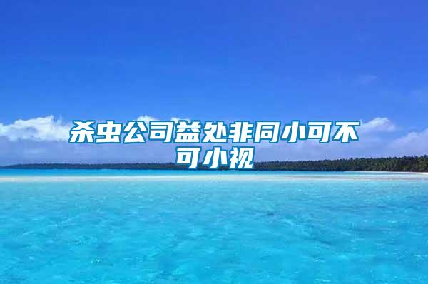 杀虫公司益处非同小可不可小视