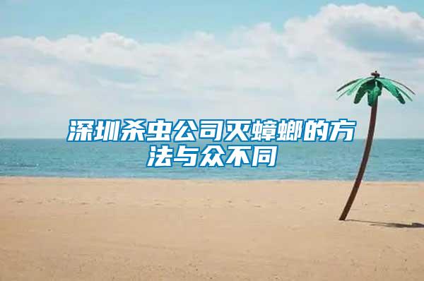 深圳杀虫公司灭蟑螂的方法与众不同