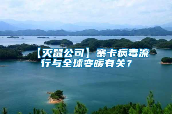 【灭鼠公司】寨卡病毒流行与全球变暖有关？