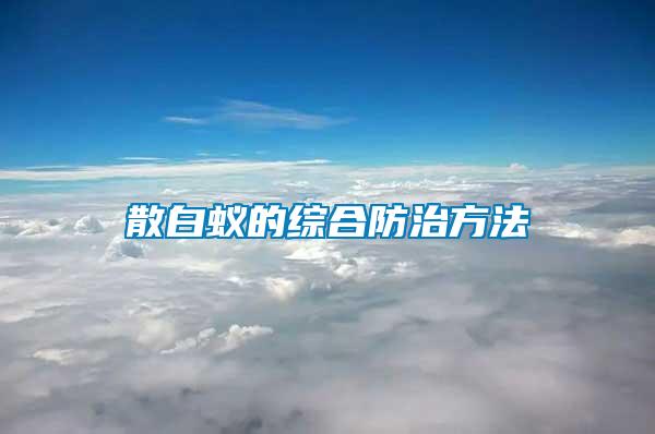 散白蚁的综合防治方法