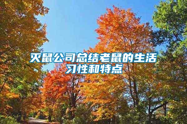 灭鼠公司总结老鼠的生活习性和特点