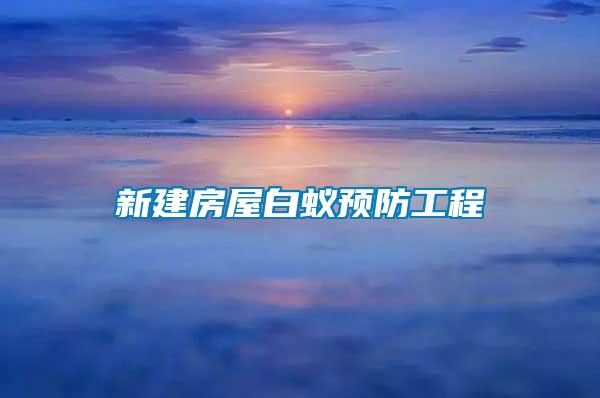 新建房屋白蚁预防工程