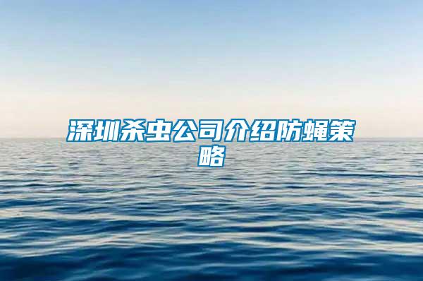 深圳杀虫公司介绍防蝇策略