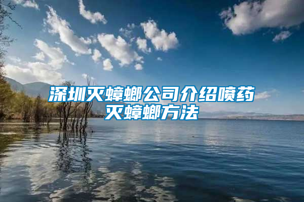 深圳灭蟑螂公司介绍喷药灭蟑螂方法