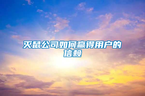 灭鼠公司如何赢得用户的信赖