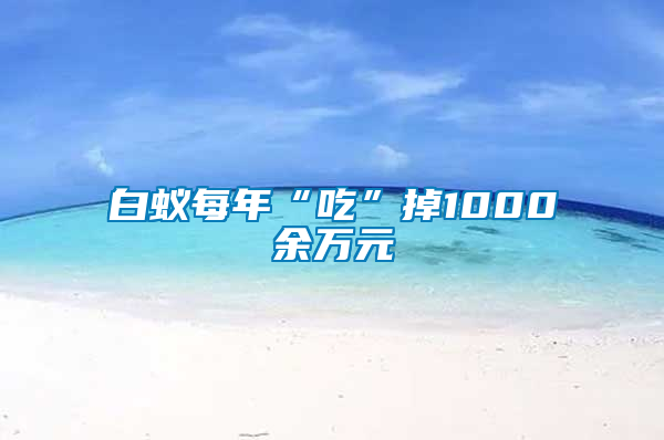 白蚁每年“吃”掉1000余万元