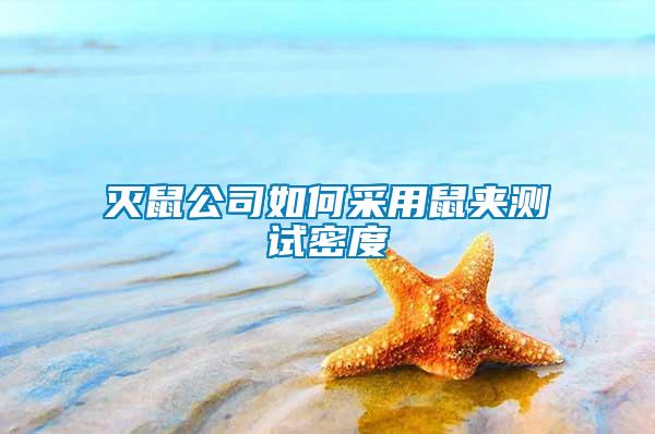 灭鼠公司如何采用鼠夹测试密度