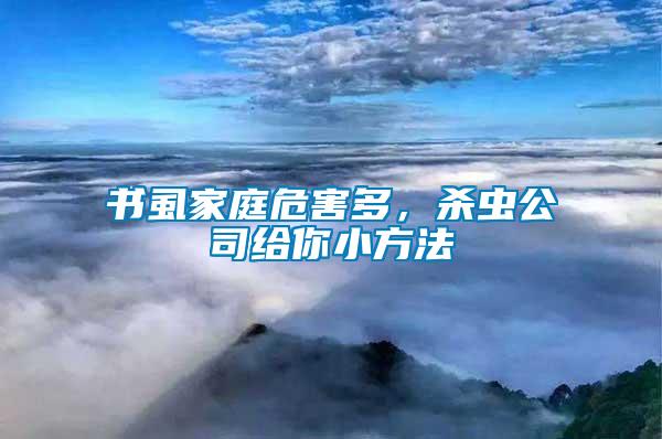 书虱家庭危害多，杀虫公司给你小方法