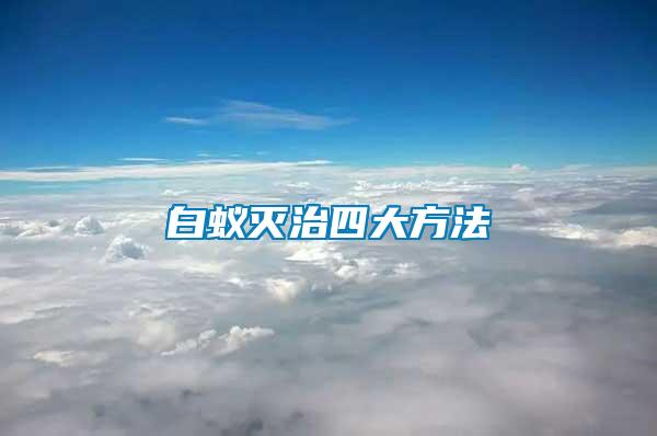 白蚁灭治四大方法