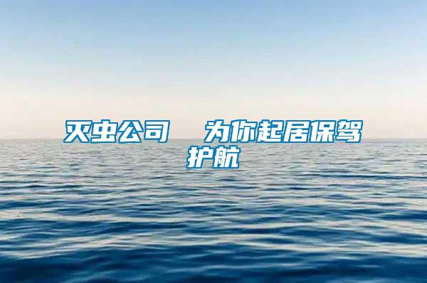 灭虫公司  为你起居保驾护航