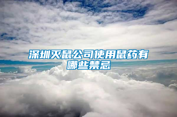 深圳灭鼠公司使用鼠药有哪些禁忌