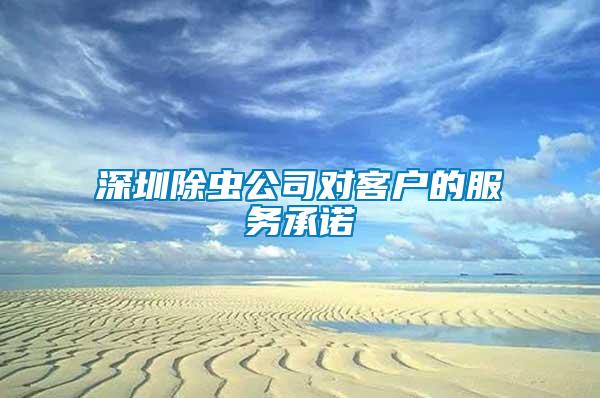 深圳除虫公司对客户的服务承诺
