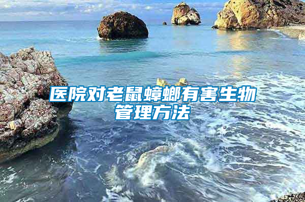 医院对老鼠蟑螂有害生物管理方法