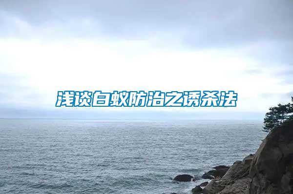 浅谈白蚁防治之诱杀法