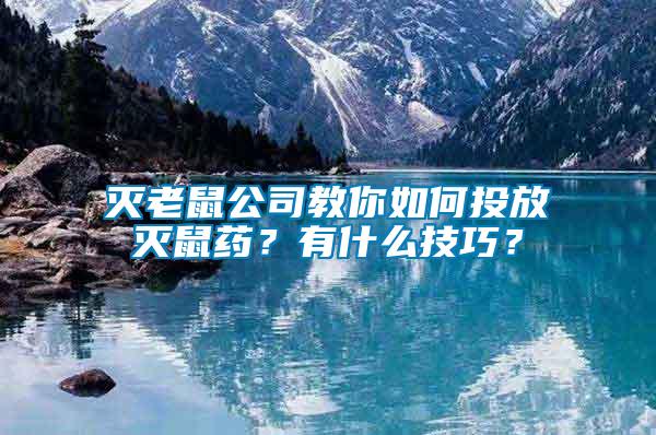 灭老鼠公司教你如何投放灭鼠药？有什么技巧？