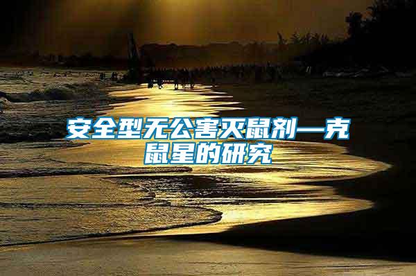 安全型无公害灭鼠剂—克鼠星的研究