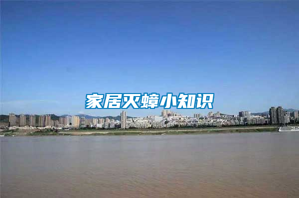 家居灭蟑小知识