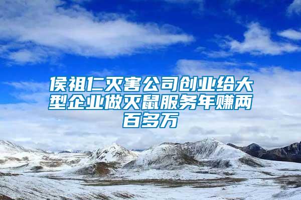 侯祖仁灭害公司创业给大型企业做灭鼠服务年赚两百多万