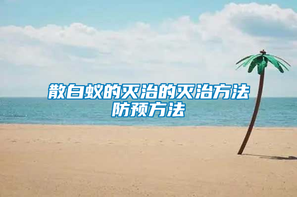 散白蚁的灭治的灭治方法防预方法