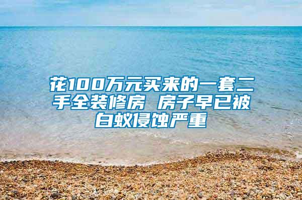 花100万元买来的一套二手全装修房 房子早已被白蚁侵蚀严重