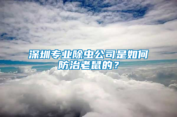 深圳专业除虫公司是如何防治老鼠的？