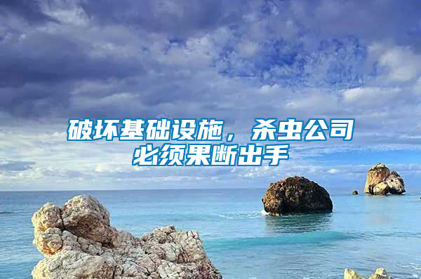 破坏基础设施，杀虫公司必须果断出手