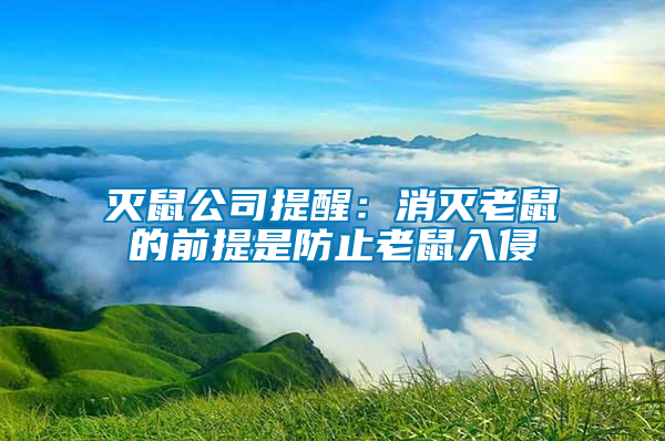 灭鼠公司提醒：消灭老鼠的前提是防止老鼠入侵