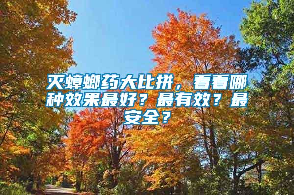 灭蟑螂药大比拼，看看哪种效果最好？最有效？最安全？