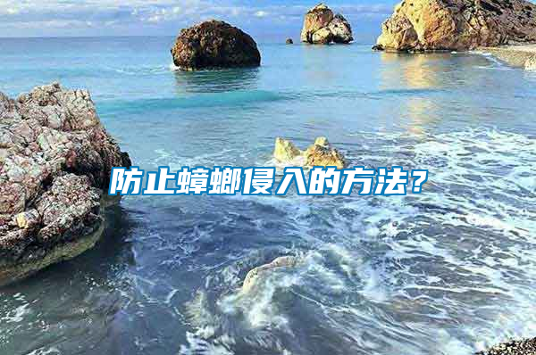 防止蟑螂侵入的方法？