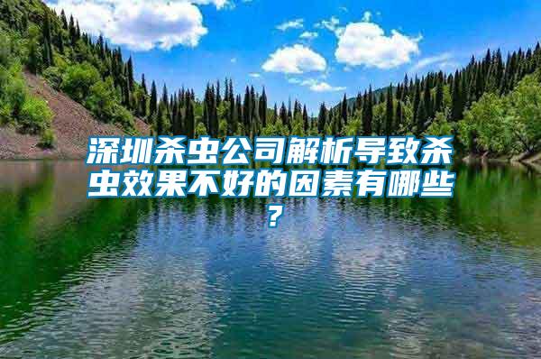 深圳杀虫公司解析导致杀虫效果不好的因素有哪些？