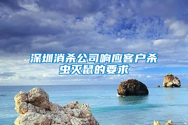 深圳消杀公司响应客户杀虫灭鼠的要求