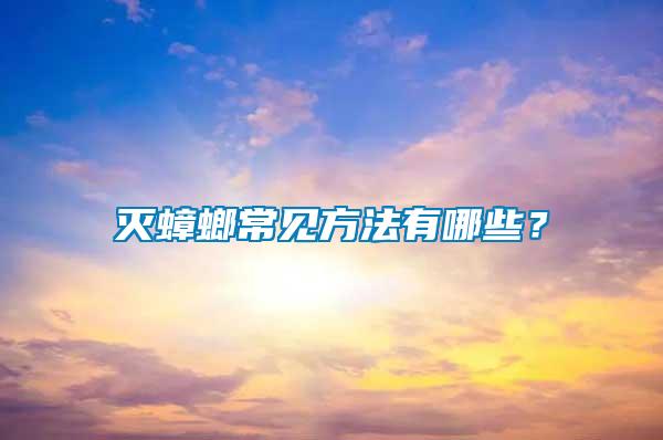 灭蟑螂常见方法有哪些？