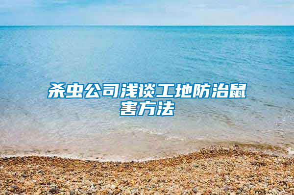 杀虫公司浅谈工地防治鼠害方法