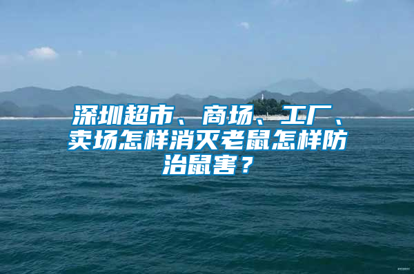 深圳超市、商场、工厂、卖场怎样消灭老鼠怎样防治鼠害？