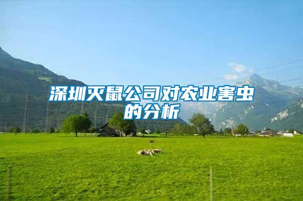 深圳灭鼠公司对农业害虫的分析