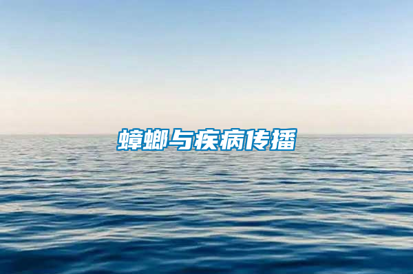 蟑螂与疾病传播