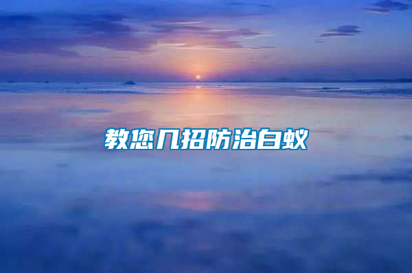 教您几招防治白蚁