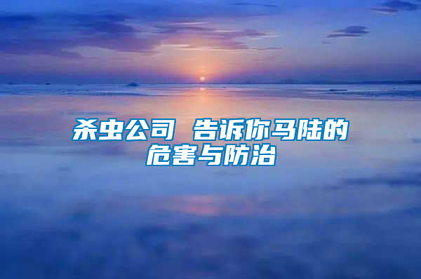 杀虫公司 告诉你马陆的危害与防治