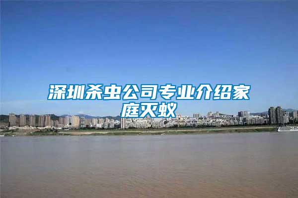 深圳杀虫公司专业介绍家庭灭蚁